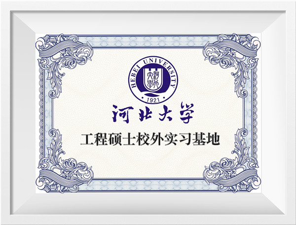 河北大學(xué)工程碩士校外實習(xí)基地.jpg