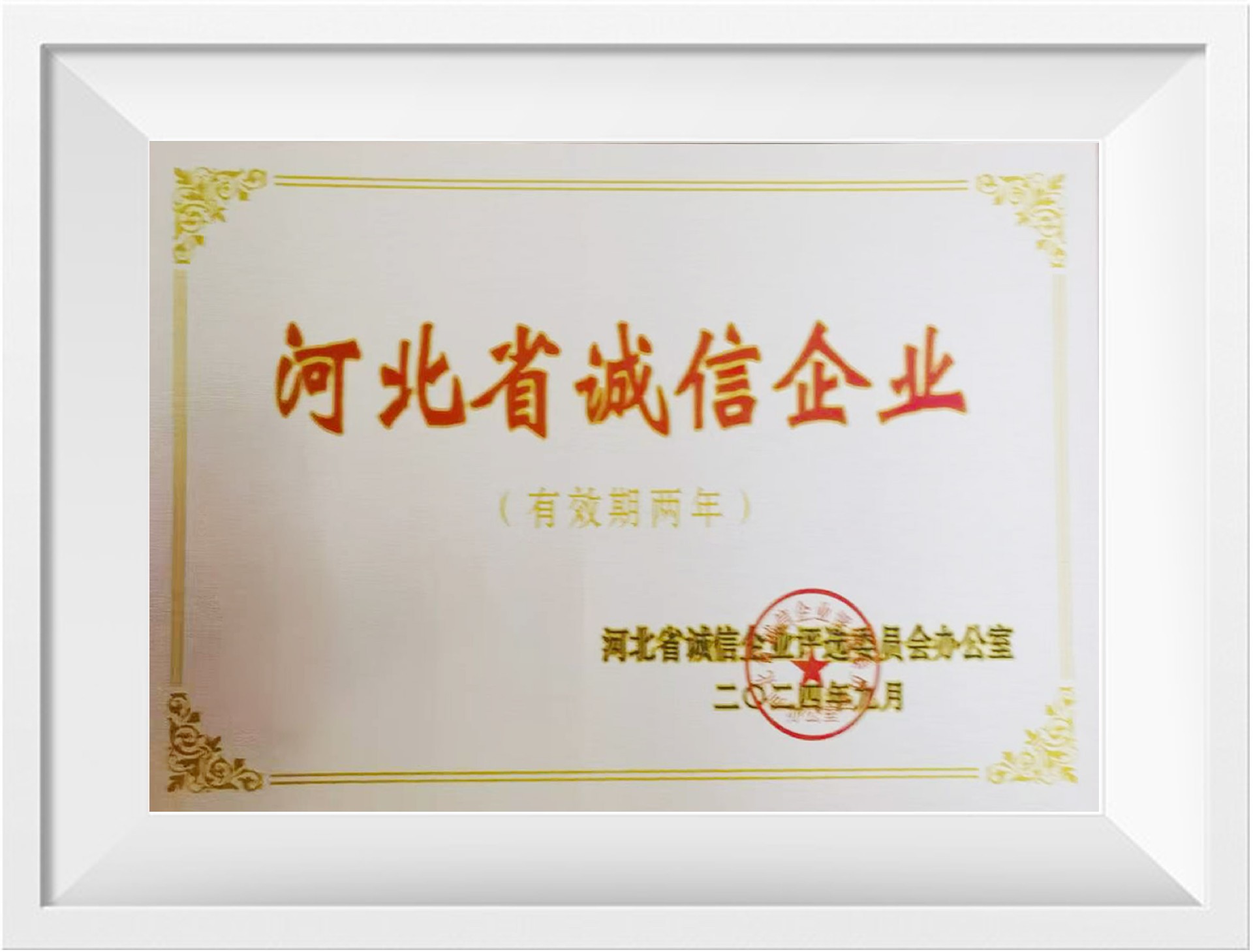 河北省誠信企業(yè).jpg